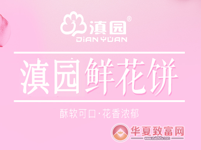 滇园鲜花饼加盟